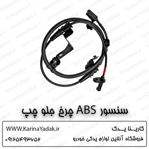 سنسور ABS چرخ جلو چپ کیا سورنتو um