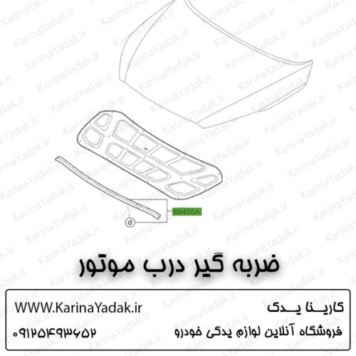 ضربه گیر درب موتور کیا سورنتو um