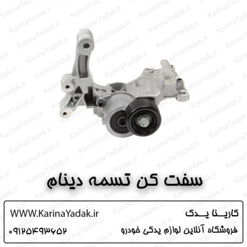 سفت کن تسمه دینام کیا سورنتو um