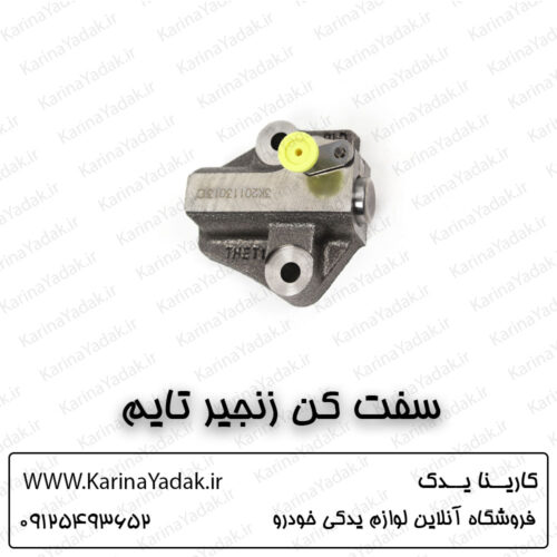 سفت کن زنجیر تایم کیا سورنتو um