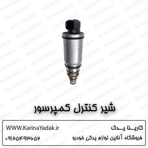 شیر کنترل کمپرسور کولر کیا سورنتو um
