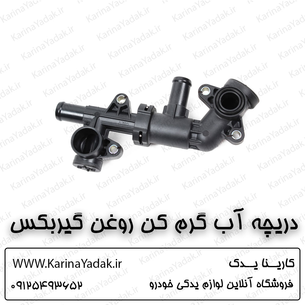 دریچه آب گرم کن روغن گیربکس کیا سورنتو um