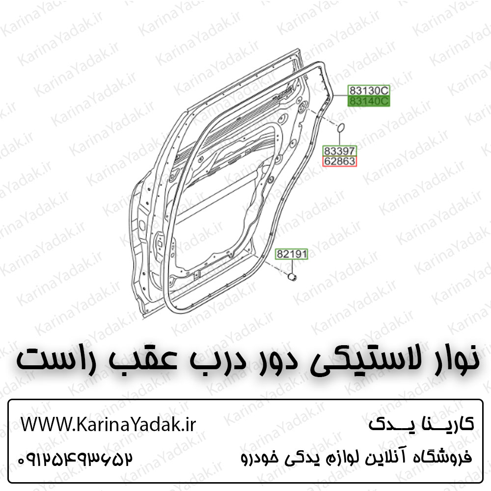 نوار لاستیکی دور در عقب راست کیا سورنتو um