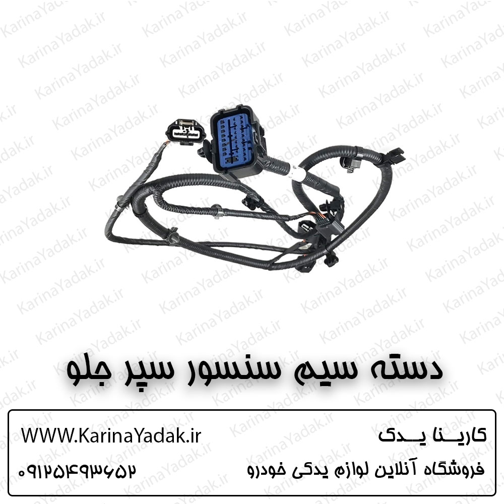دسته سیم سنسور سپر جلو کیا سورنتو um