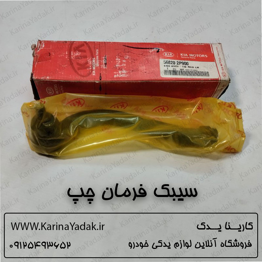 سیبک فرمان کیا سورنتو xm