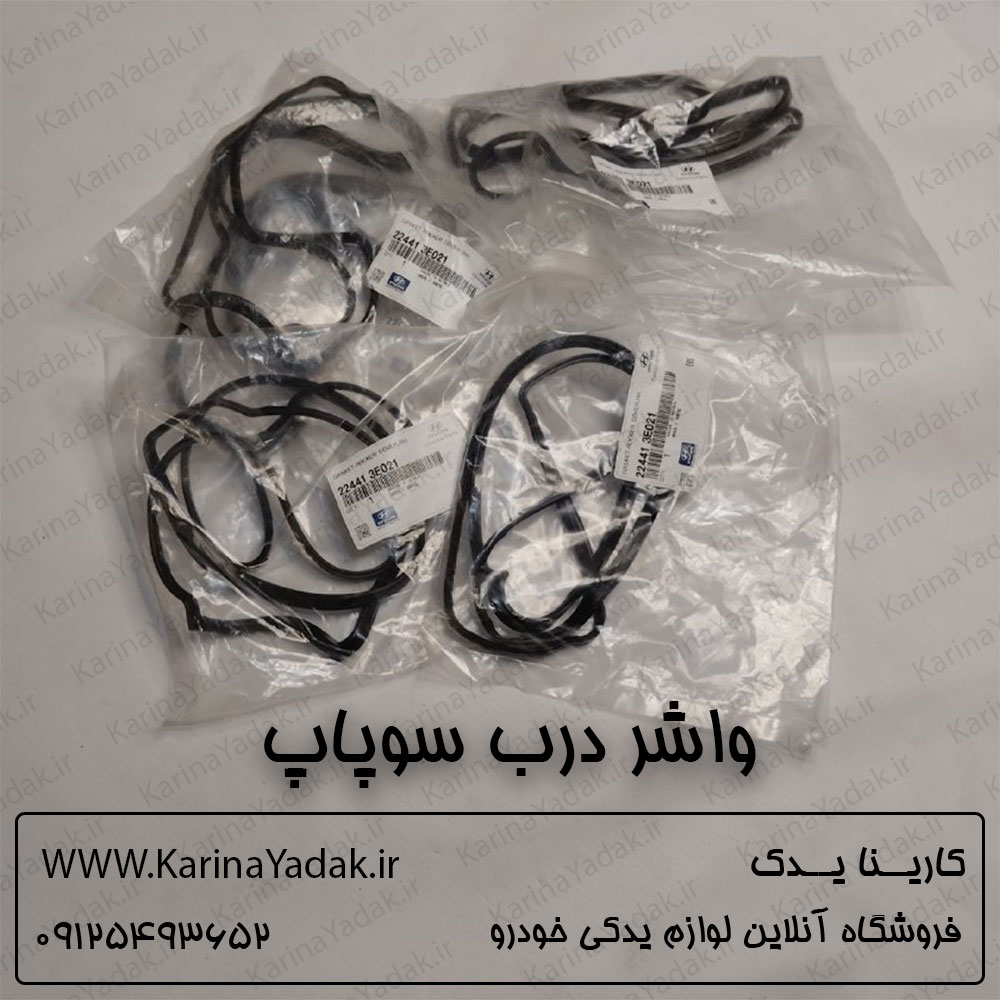 واشر درب سوپاپ کیا سورنتو xm 3500