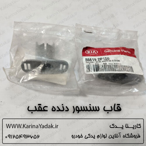 قاب سنسور دنده عقب کیا سورنتو xm