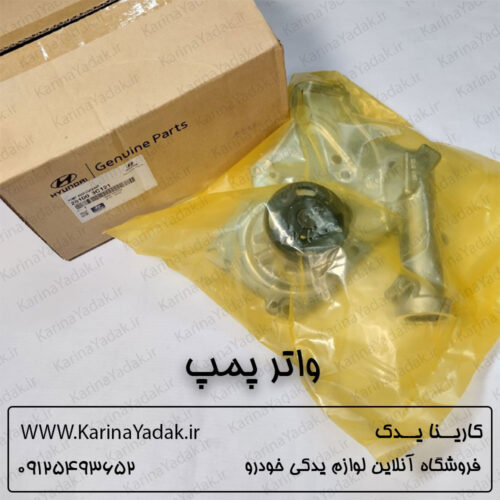 واتر پمپ کیا سورنتو xm