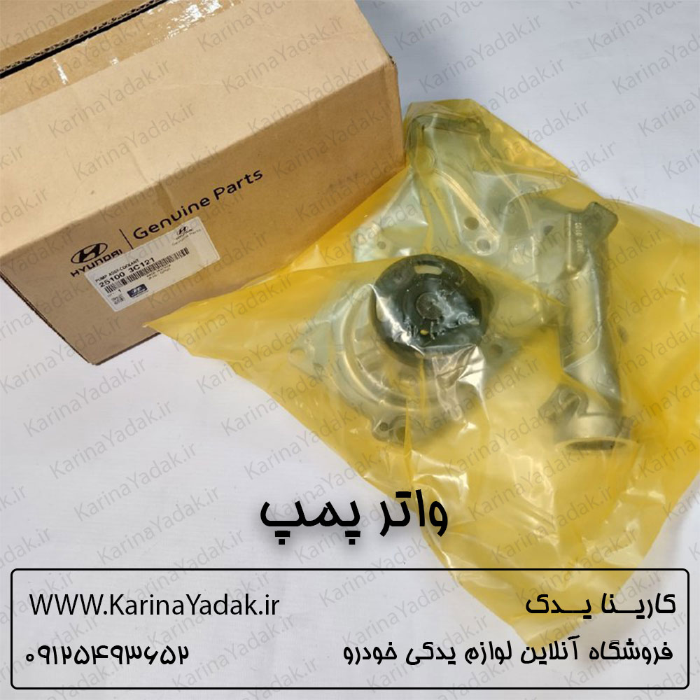 واتر پمپ کیا سورنتو xm