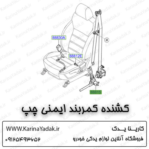 مجموعه کشنده کمربند ایمنی چپ کیا سورنتو um