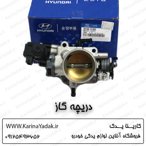 دریچه گاز کیا اسپورتیج 2008