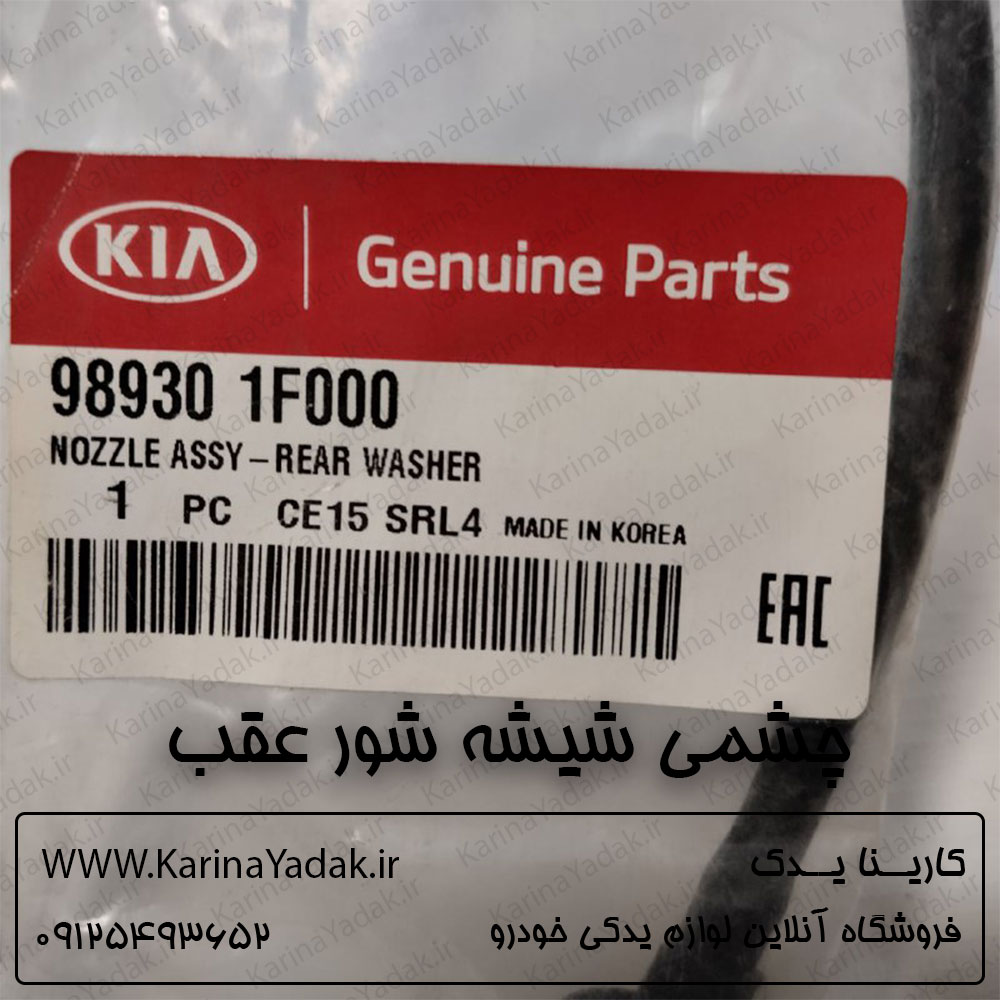 چشمی شیشه شور عقب کیا اسپورتیج قدیم km - تصویر 2