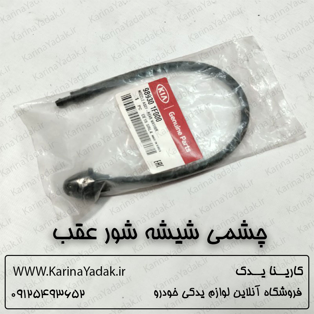 چشمی شیشه شور عقب کیا اسپورتیج قدیم km