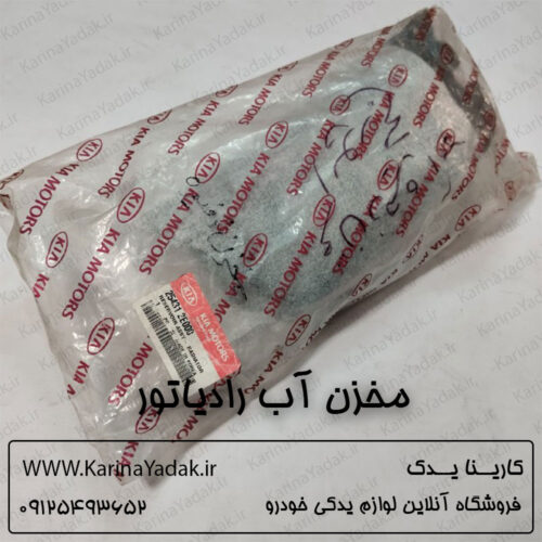 مخزن آب رادیاتور کیا اسپورتیج قدیم km