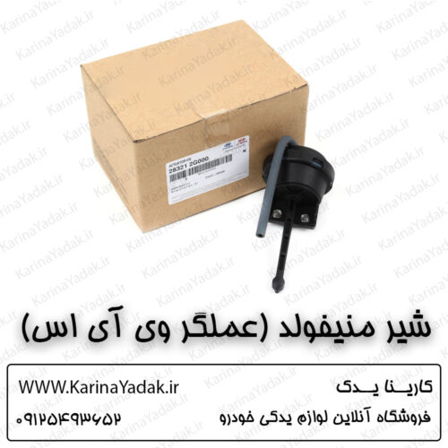 شیر منیفولد (عملگر وی آی اس) کیا اسپورتیج sl