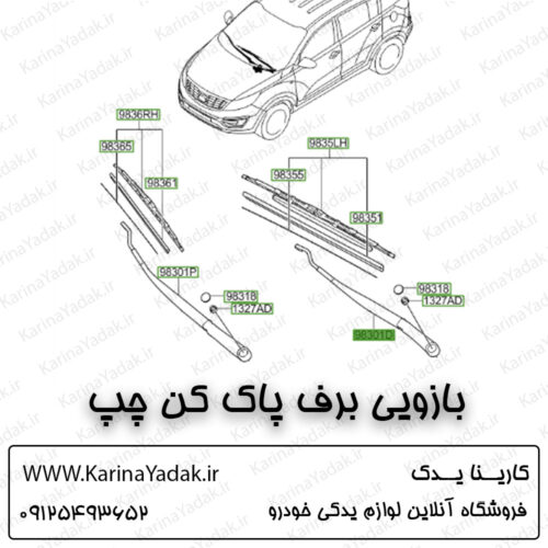 بازویی برف پاک کن چپ کیا اسپورتیج sl
