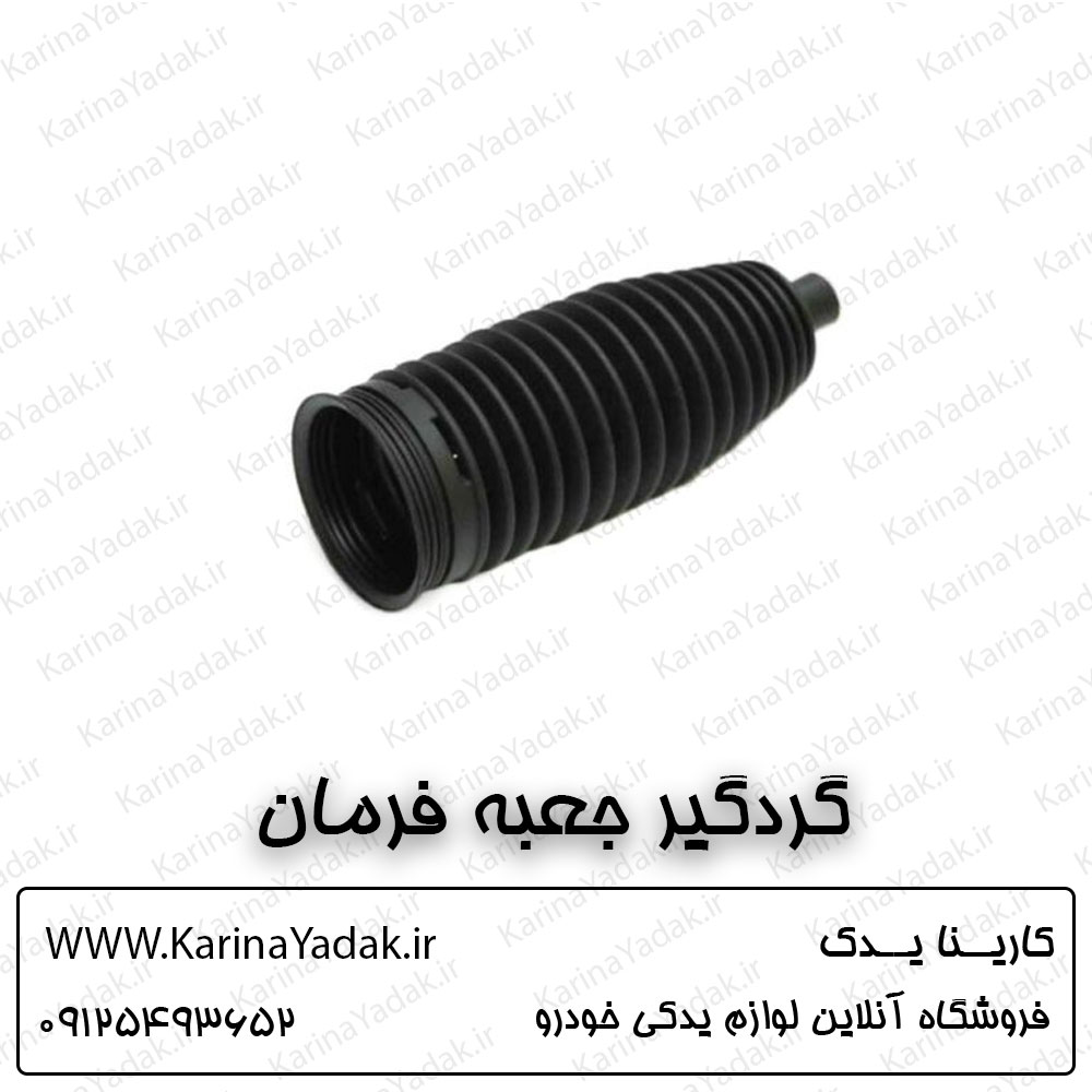 گردگیر جعبه فرمان کیا اسپورتیج sl