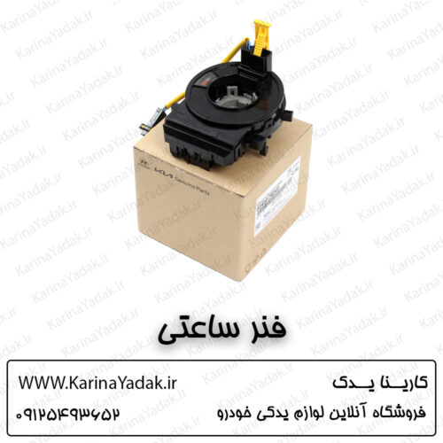 فنر ساعتی (اسپیرال) کیا اسپورتیج sl