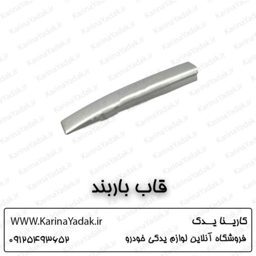 قاب باربند کیا اسپورتیج sl