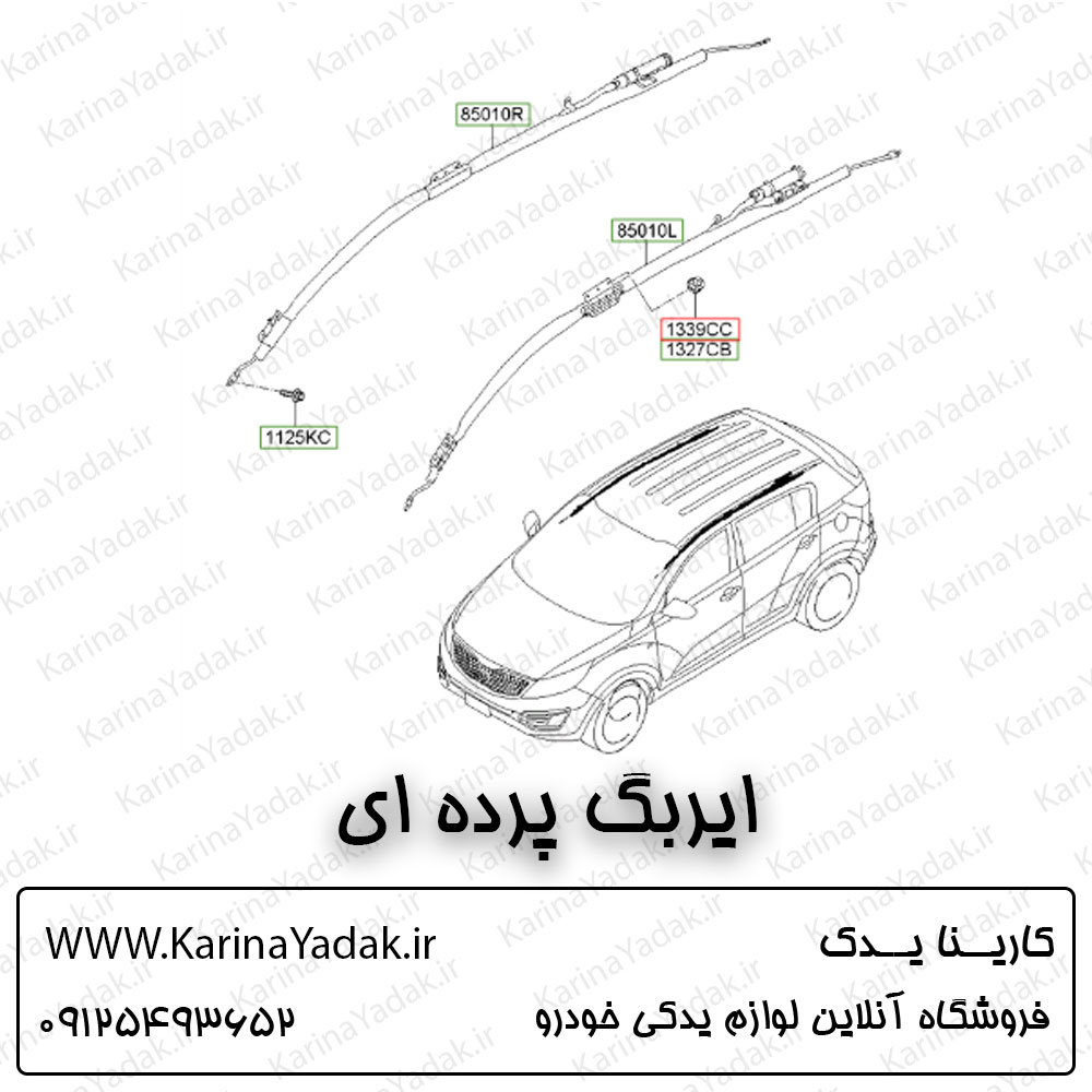 ایربگ پرده ای کیا اسپورتیج sl