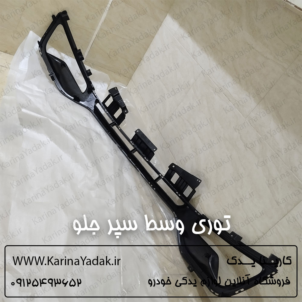 توری وسط سپر جلو کیا اسپورتیج sl