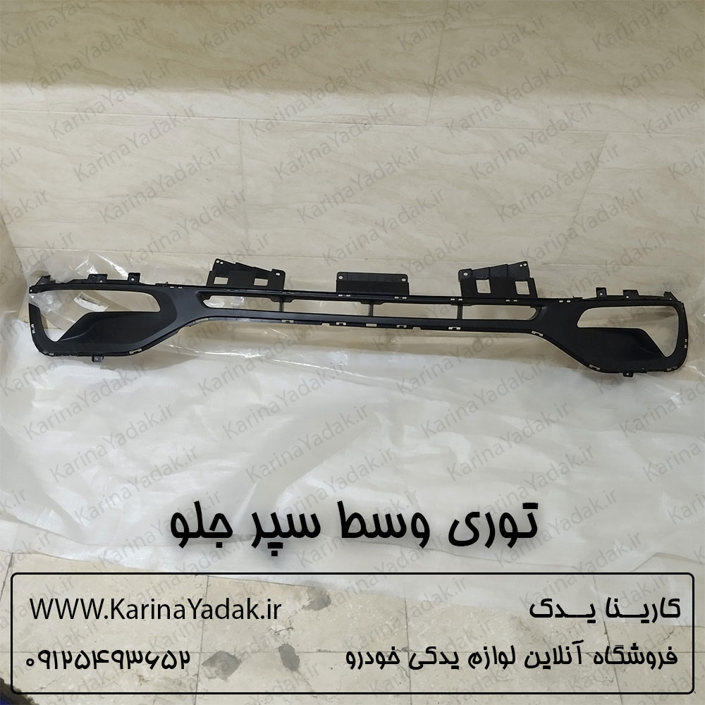 توری وسط سپر جلو کیا اسپورتیج sl