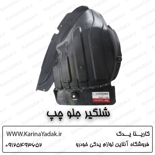 شلگیر جلو چپ کیا اسپورتیج sl