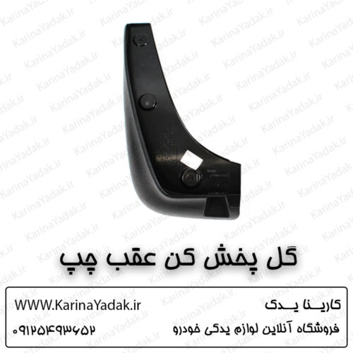 گل پخش کن عقب چپ کیا اسپورتیج sl