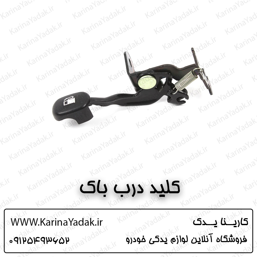 کلید درب باک کیا اسپورتیج sl