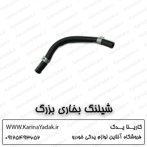 شلنگ بخاری کیا اسپورتیج sl