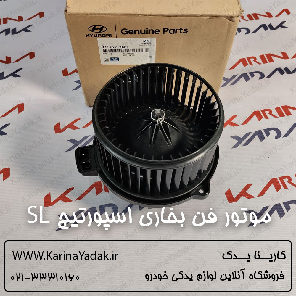 موتور فن بخاری کیا اسپورتیج sl