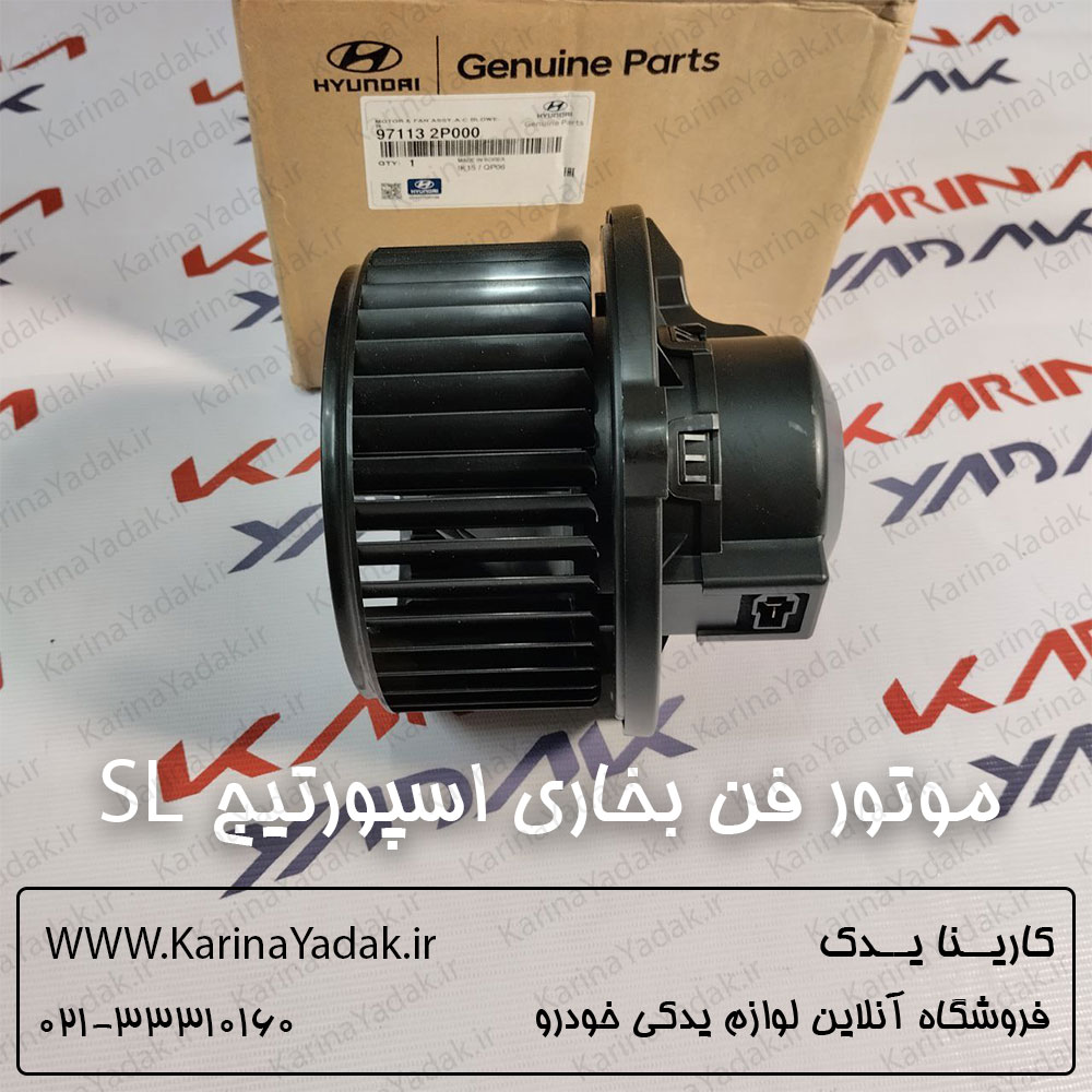 موتور فن بخاری کیا اسپورتیج sl