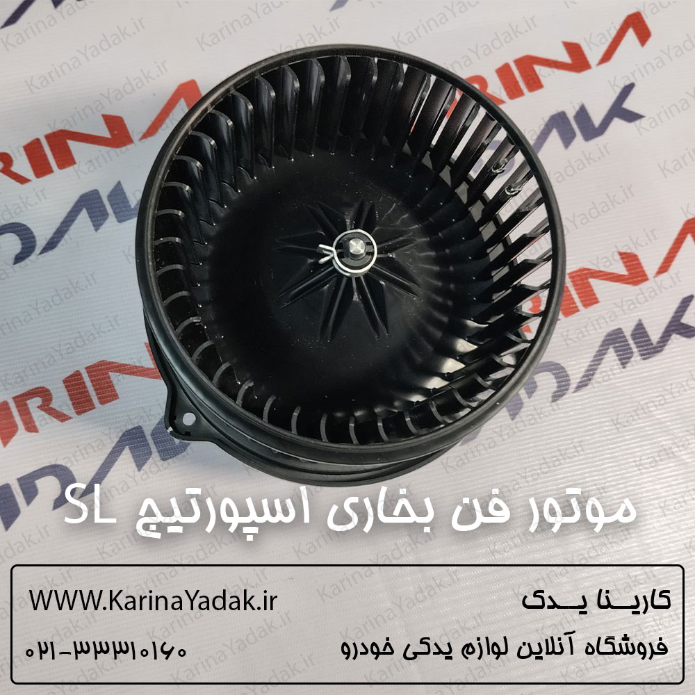 موتور فن بخاری کیا اسپورتیج sl