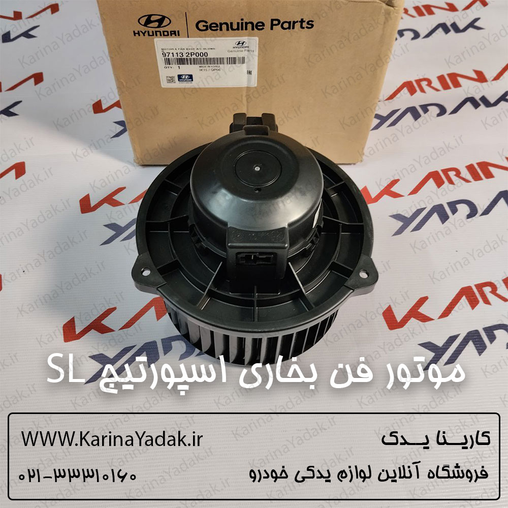 موتور فن بخاری کیا اسپورتیج sl