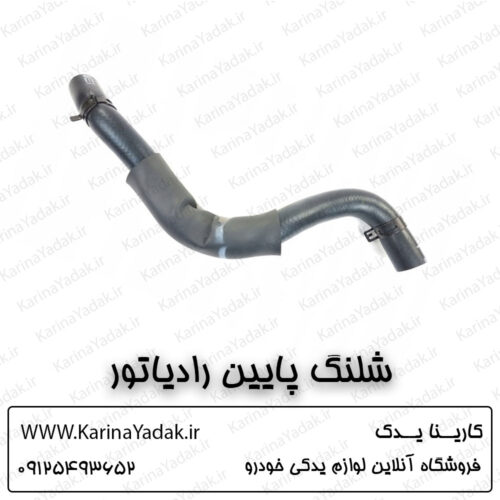 شلنگ پایین رادیاتور آب کیا اسپورتیج sl