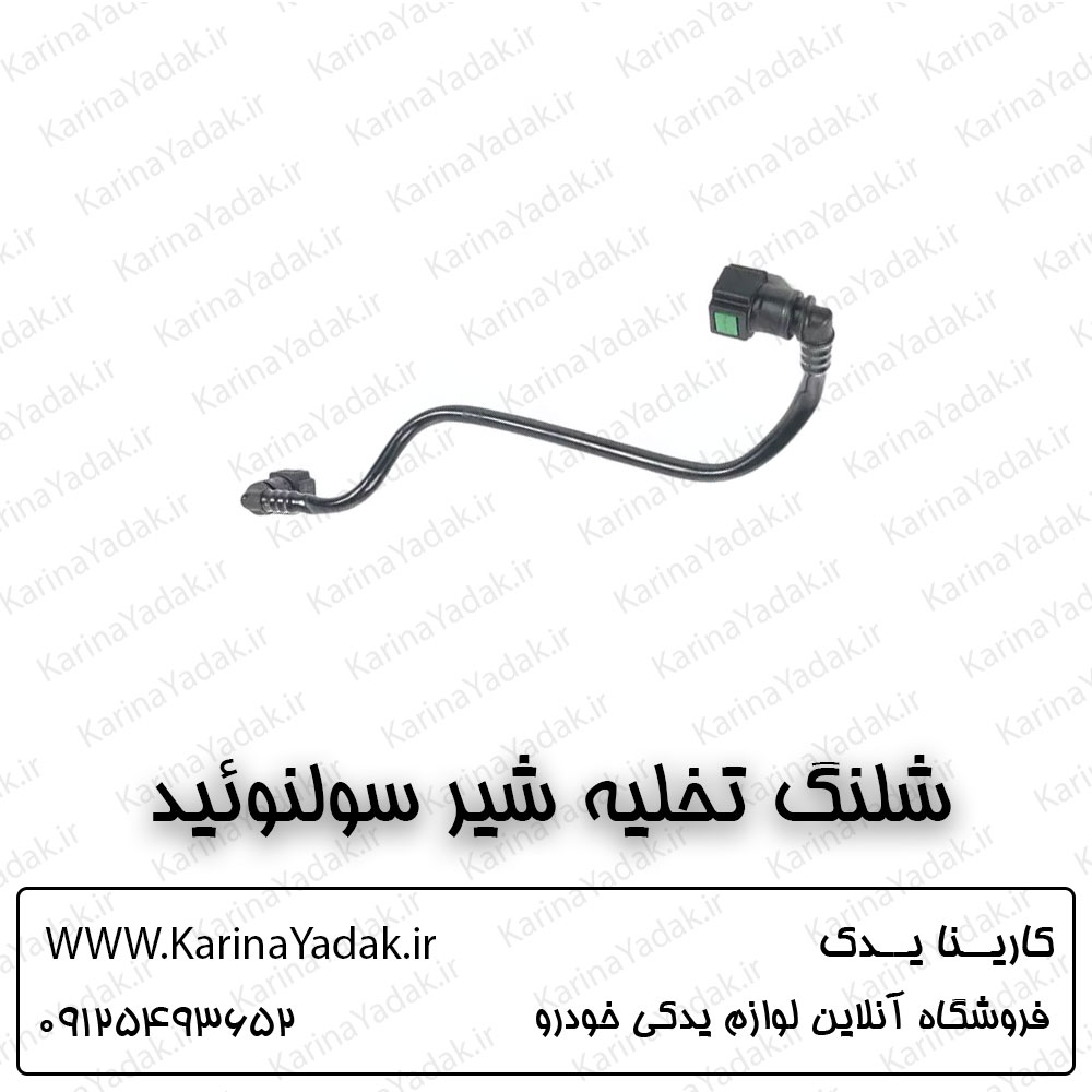 شلنگ تخلیه شیر سلنوئید کیا اسپورتیج sl