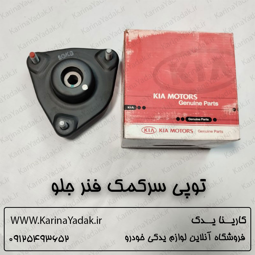توپی سر کمک فنر جلو کیا اسپورتیج 2014
