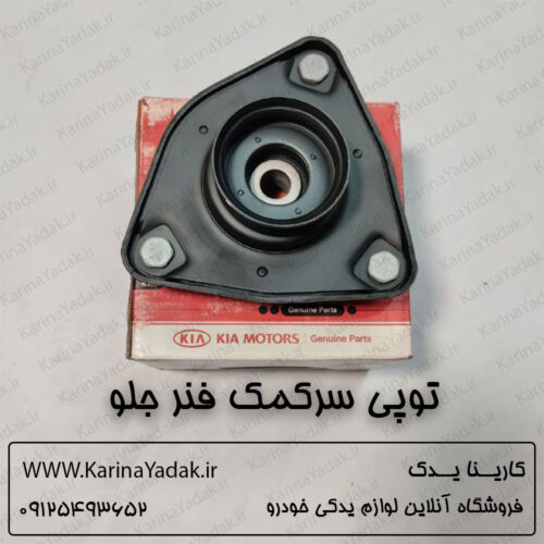 توپی سر کمک فنر جلو کیا اسپورتیج 2014