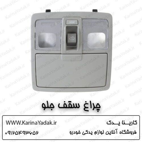 چراغ سقف جلو کیا اسپورتیج sl