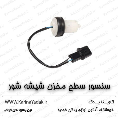 سنسور سطح مخزن شیشه شور کیا اسپورتیج sl