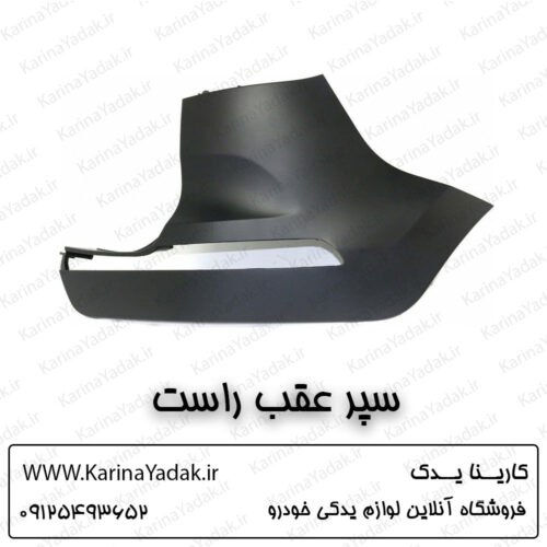 سپر عقب راست کیا اسپورتیج sl