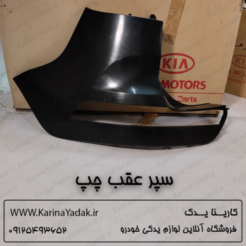 سپر عقب چپ کیا اسپورتیج sl