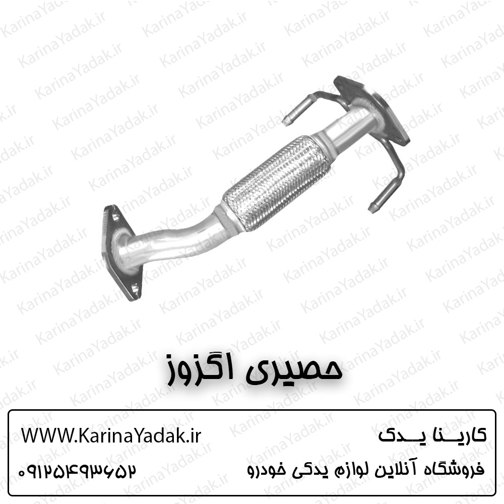 حصیری اگزوز کیا اسپورتیج sl