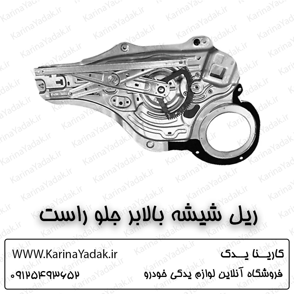 ریل شیشه بالابر جلو راست کیا اسپورتیج sl