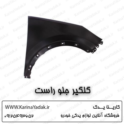 گلگیر جلو راست کیا اسپورتیج sl