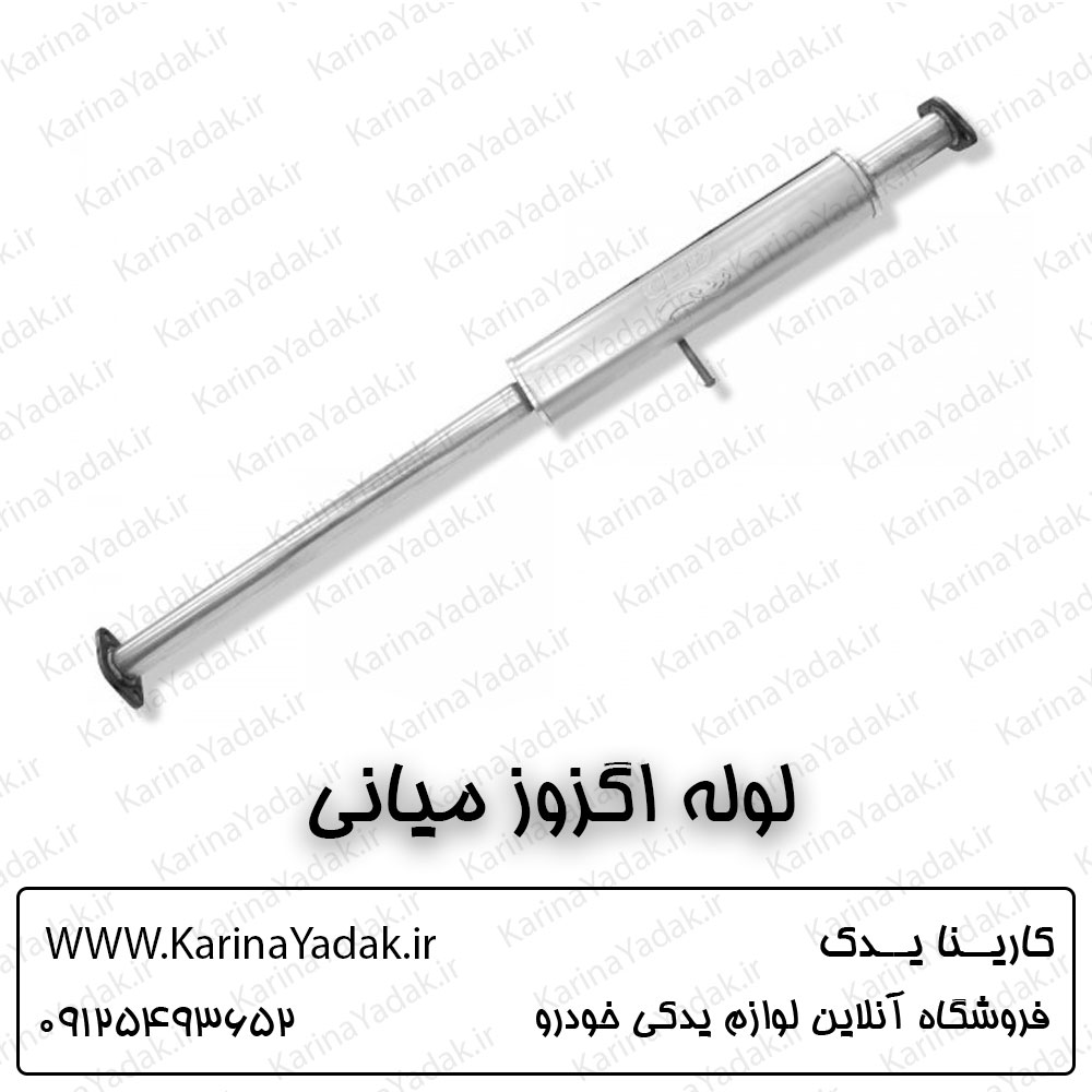 لوله اگزوز میانی کیا اسپورتیج sl
