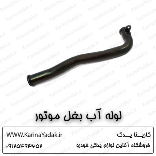 لوله آب بغل موتور کیا اسپورتیج sl
