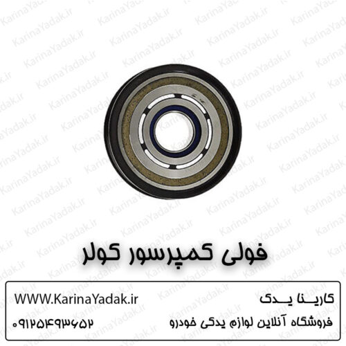 فولی کمپرسور کولر کیا اسپورتیج sl