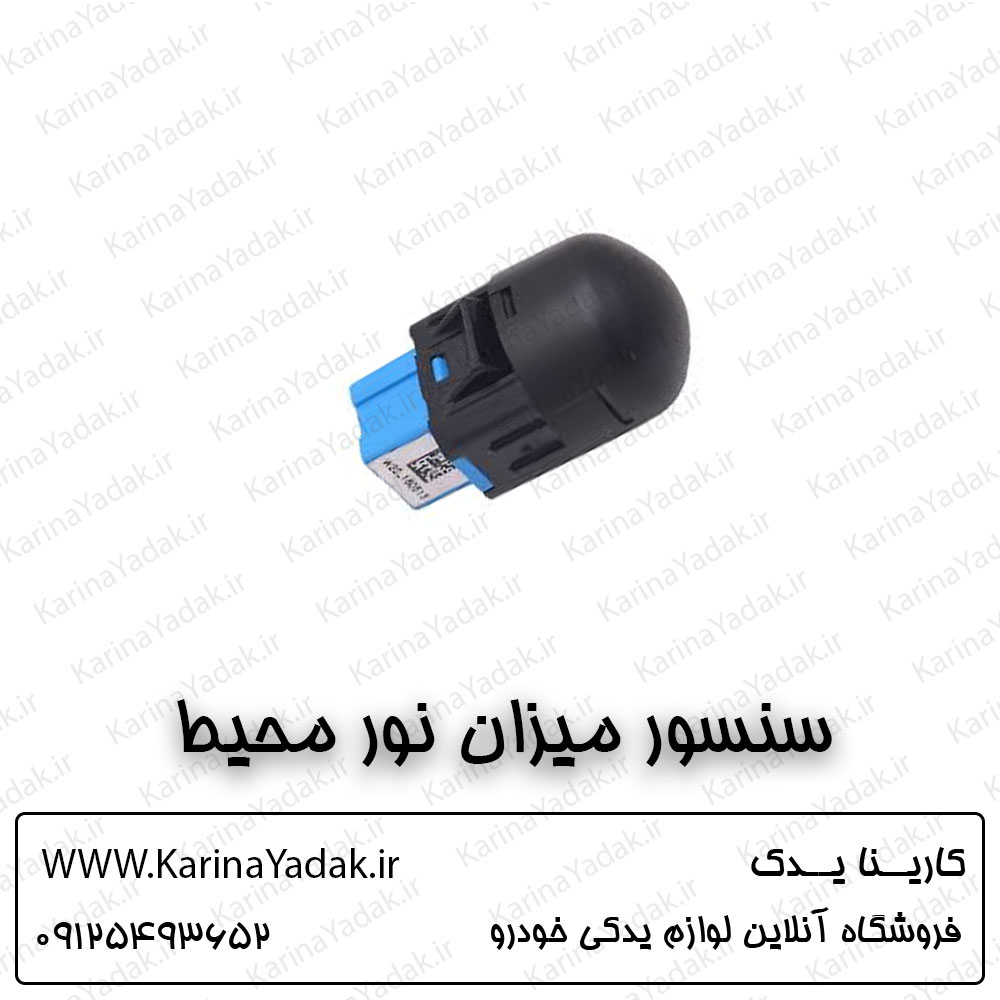 سنسور میزان نور محیط کیا اسپورتیج sl