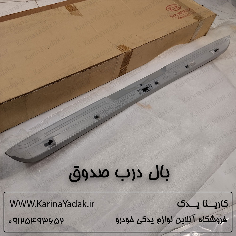 بال درب صندوق کیا اسپورتیج sl